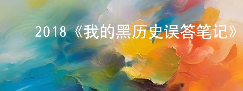 ﻿陈东杰发布﻿2018《我的黑历史误答笔记》完整版电影/在线观看/百度云-美剧天堂